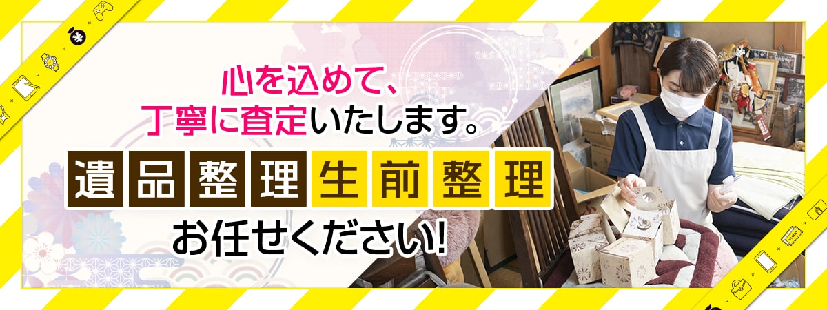 遺品整理・生前整理はお任せください