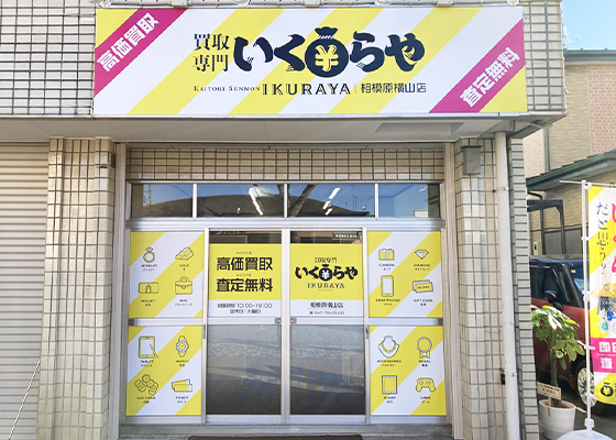 買取専門いくらや 相模原横山店 店舗写真01