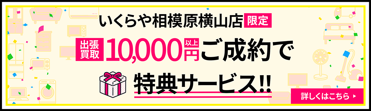 限定特典バナー