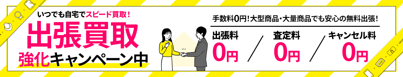 出張買取バナー
